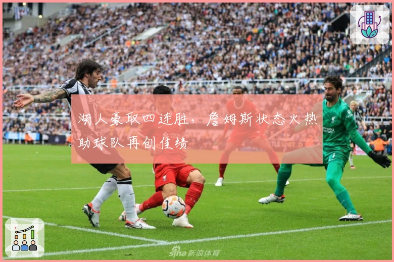 湖人豪取四连胜，詹姆斯状态火热助球队再创佳绩