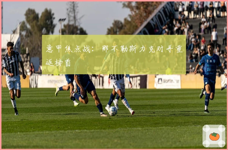 意甲焦点战：那不勒斯力克对手重返榜首