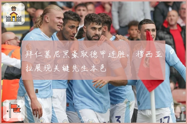 拜仁慕尼黑豪取德甲连胜，穆西亚拉展现关键先生本色