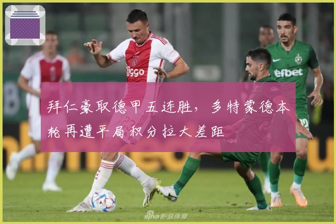 拜仁豪取德甲五连胜，多特蒙德本轮再遭平局积分拉大差距