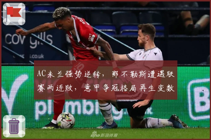 AC米兰强势逆转，那不勒斯遭遇联赛两连败，意甲争冠格局再生变数