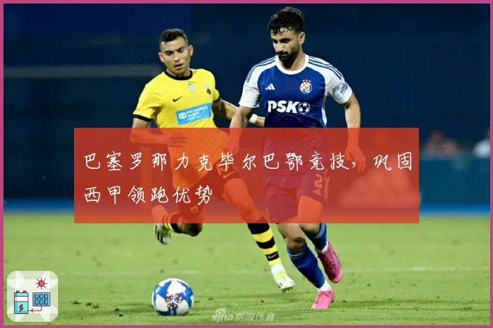巴塞罗那力克毕尔巴鄂竞技，巩固西甲领跑优势